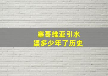 塞哥维亚引水渠多少年了历史