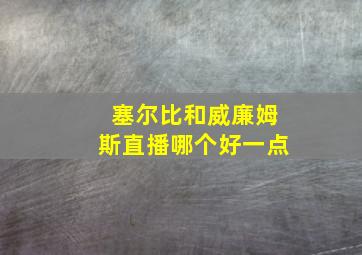 塞尔比和威廉姆斯直播哪个好一点