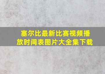 塞尔比最新比赛视频播放时间表图片大全集下载