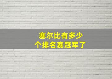 塞尔比有多少个排名赛冠军了