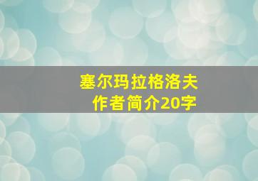 塞尔玛拉格洛夫作者简介20字