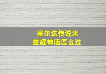 塞尔达传说米兹耀神庙怎么过