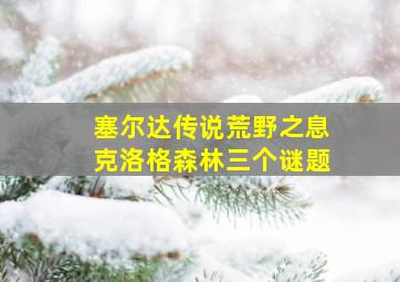 塞尔达传说荒野之息克洛格森林三个谜题