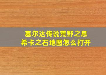 塞尔达传说荒野之息希卡之石地图怎么打开