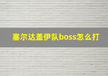 塞尔达盖伊队boss怎么打