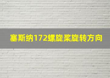 塞斯纳172螺旋桨旋转方向