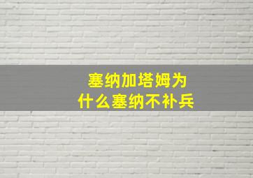 塞纳加塔姆为什么塞纳不补兵