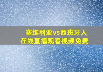 塞维利亚vs西班牙人在线直播观看视频免费