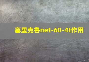 塞里克鲁net-60-4t作用