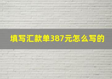 填写汇款单387元怎么写的