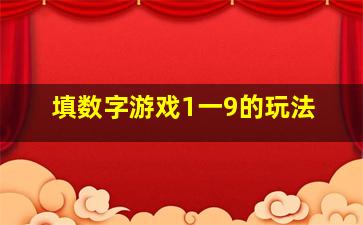 填数字游戏1一9的玩法