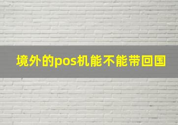 境外的pos机能不能带回国