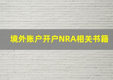 境外账户开户NRA相关书籍