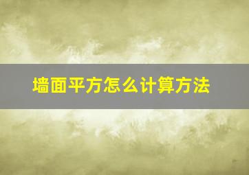 墙面平方怎么计算方法