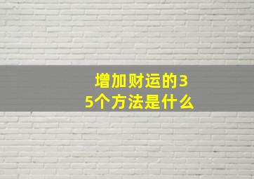 增加财运的35个方法是什么