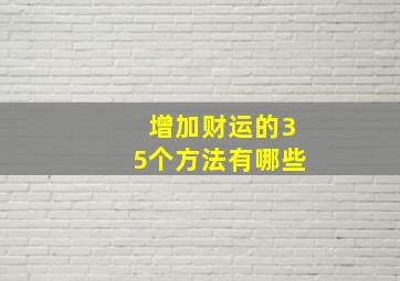 增加财运的35个方法有哪些