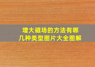 增大磁场的方法有哪几种类型图片大全图解