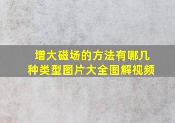 增大磁场的方法有哪几种类型图片大全图解视频