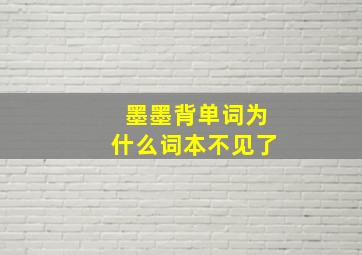 墨墨背单词为什么词本不见了