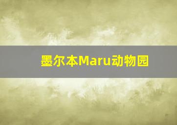 墨尔本Maru动物园