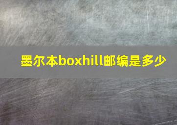 墨尔本boxhill邮编是多少