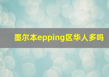 墨尔本epping区华人多吗