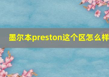 墨尔本preston这个区怎么样