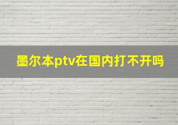 墨尔本ptv在国内打不开吗