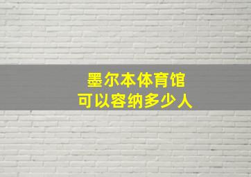 墨尔本体育馆可以容纳多少人