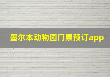 墨尔本动物园门票预订app