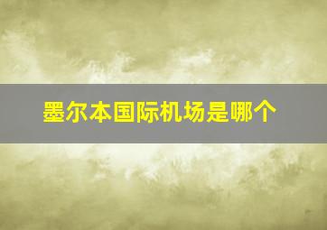 墨尔本国际机场是哪个