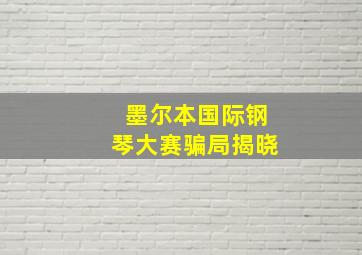 墨尔本国际钢琴大赛骗局揭晓