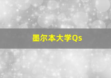 墨尔本大学Qs