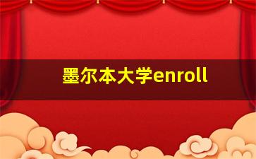 墨尔本大学enroll