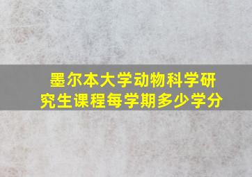 墨尔本大学动物科学研究生课程每学期多少学分