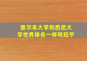 墨尔本大学和悉尼大学世界排名一样吗知乎