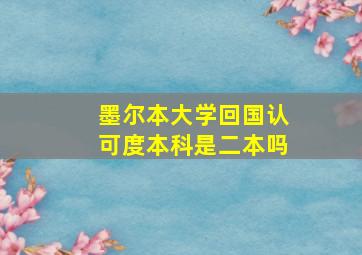 墨尔本大学回国认可度本科是二本吗