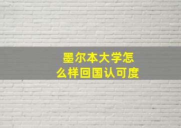 墨尔本大学怎么样回国认可度