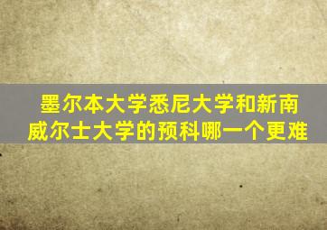 墨尔本大学悉尼大学和新南威尔士大学的预科哪一个更难