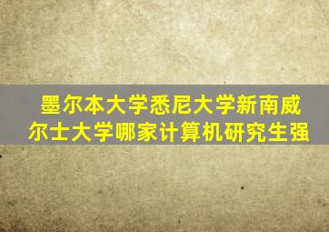 墨尔本大学悉尼大学新南威尔士大学哪家计算机研究生强