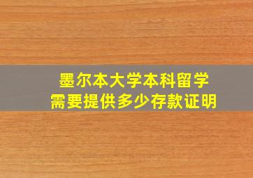 墨尔本大学本科留学需要提供多少存款证明