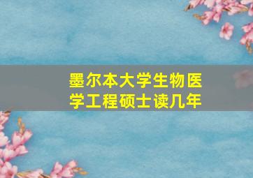 墨尔本大学生物医学工程硕士读几年