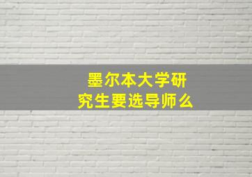 墨尔本大学研究生要选导师么