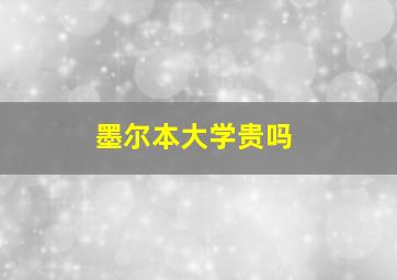 墨尔本大学贵吗