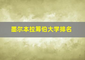 墨尔本拉筹伯大学排名