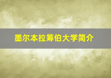 墨尔本拉筹伯大学简介