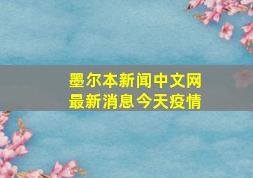 墨尔本新闻中文网最新消息今天疫情