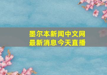 墨尔本新闻中文网最新消息今天直播