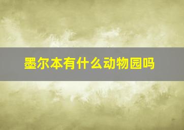 墨尔本有什么动物园吗