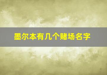 墨尔本有几个赌场名字